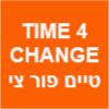 TIME 4 CHANGE טיים פור צ'יינג בע"מ image