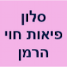 סלון פיאות חוי הרמן