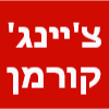 צ'יינג' קורמן