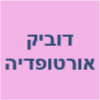 דוביק אורטופדיה