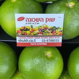 פירות וירקות  שוק השכונה בע"מ