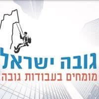 גובה ישראל פרוייקטים