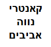 קאנטרי נווה אביבים