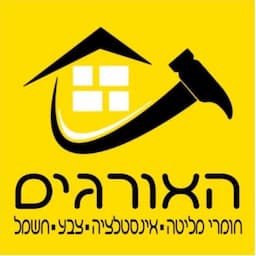 האורגים חומרי בניין