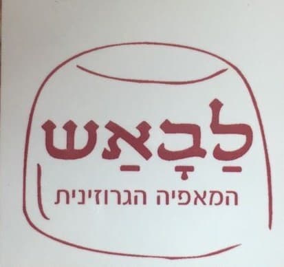 לבאש - מאפייה גרוזינית image