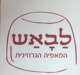 לבאש - מאפייה גרוזינית