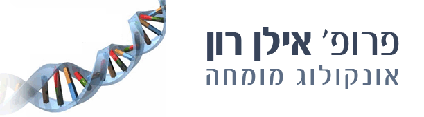 פרופ' אילן רון- אונקולוג מומחה