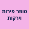 סופר פירות וירקות