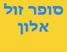 סופר זול אלון