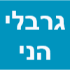 גרבלי הני