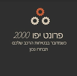 פרונט יפו 2000