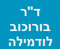 ד"ר בורוכוב לודמילה - מרפאת שיניים image