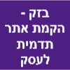 בזק - הקמת אתר תדמית לעסק