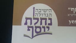 נחלת יוסף-הישיבה הגדולה