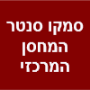 סמקו סנטר המחסן המרכזי image