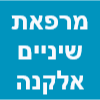 מרפאת שיניים אלקנה