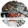 א.שאהין סרסור חומרי בניין מפעל ברזל