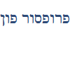 פרופסור פון