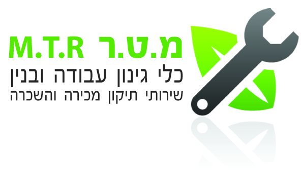 מטר כלי גינון ובנין בע"מ