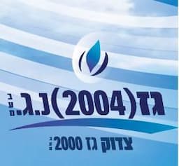 צדוק גז 2000