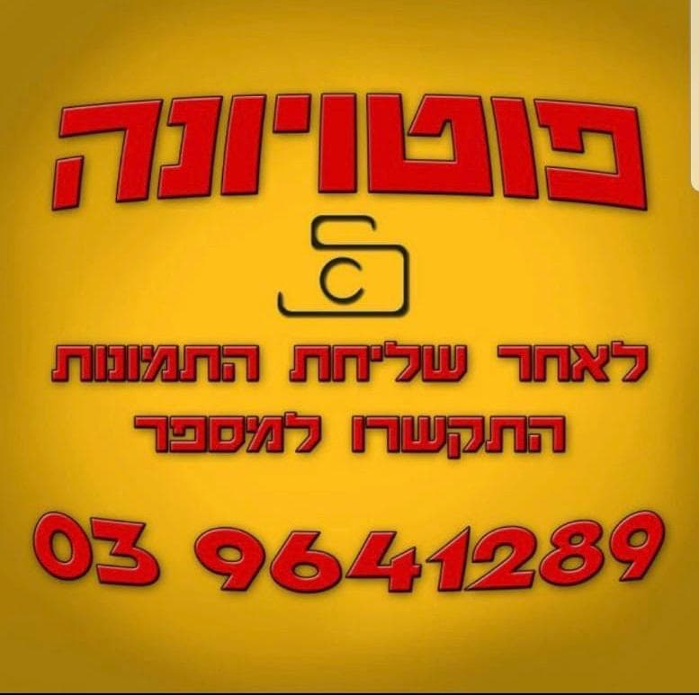 פוטו יונה - ראשון לציון image