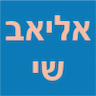 ד"ר שירה אליאב - רפואה אסתטית