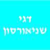 דגי שניאורסון