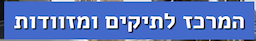 המרכז לתיקים ומזוודות