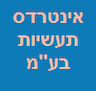 אינטרדס תעשיות (1995) בע"מ