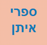 ספרי איתן