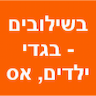 שילובים - בגדי ילדים