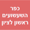 כפר השעשועים - ראשון לציון