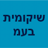 שיקומית בע"מ