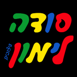 סודה לימון ילדים ונוער