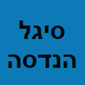 סיגל הנדסה - כתיבה טכנית \ שירותי תרגום