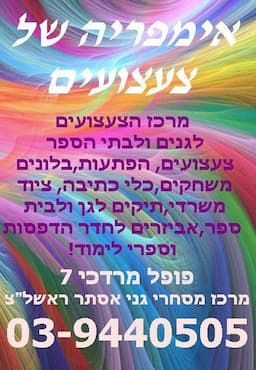 אימפריה של צעצועים I ראשון לציון