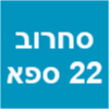 דירות דיסקרטיות סחרוב 22 ספא