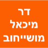 ד"ר מיכאל מושייחוב