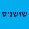 שושנ'ס