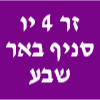 זר 4 יו סניף באר שבע