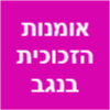 אומנות הזכוכית בנגב