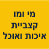 כל המי ומו קצביית איכות ואוכל מוכן