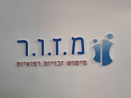 מזור  זכויות רפואיות