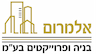 אלמרום בנייה ופרויקטים - קבלן רשום