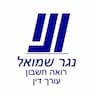 רו"ח ועו"ד נגר שמואל