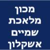 מכון מלאכת שמיים אשקלון