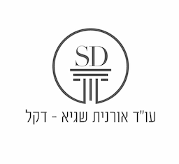 שגיא - דקל משרד עו"ד