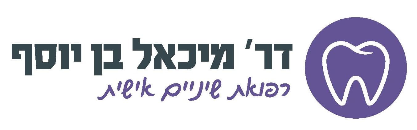 ד"ר מיכאל בן יוסף - רופא שיניים image