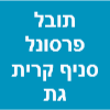 תובל פרסונל סניף קרית גת