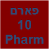 פארם 10 Pharm במחירים טובים